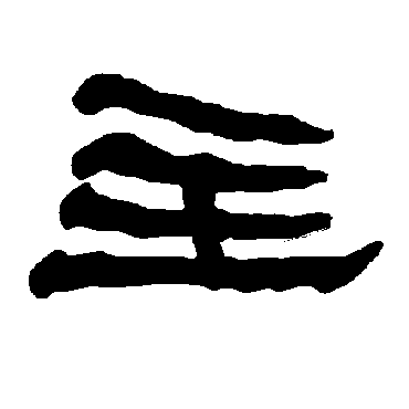 衡方碑主