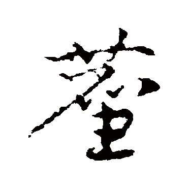 皇象麈