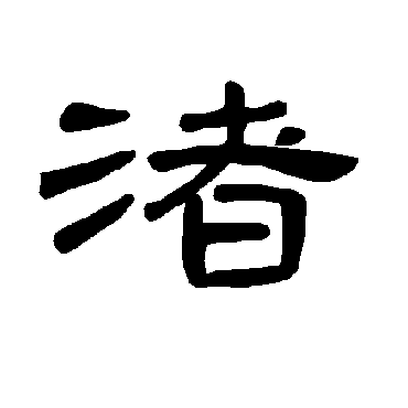 曹全碑渚