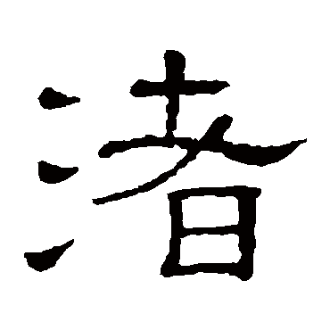 隶辨渚