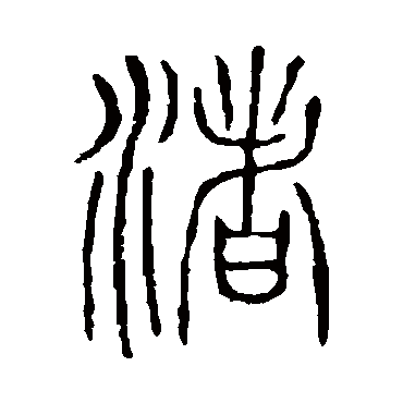 说文解字渚