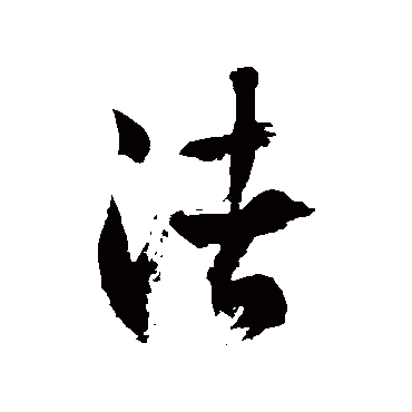 徐伯清渚