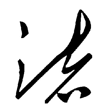 毛泽东渚