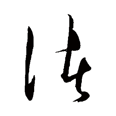 王守仁渚