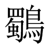 中国大陆宋体 style=