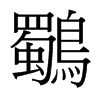 台湾细明体 style=