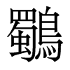 香港明体 style=