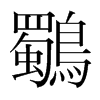 韩国明朝体 style=