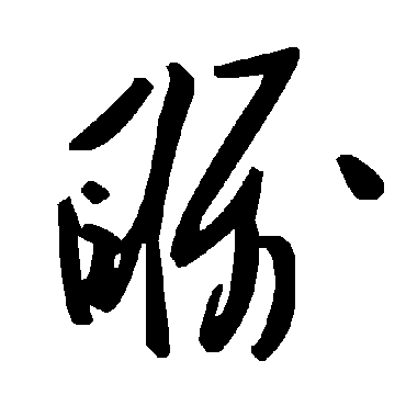 毛泽东瞩