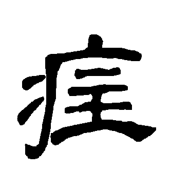 曹全碑疰