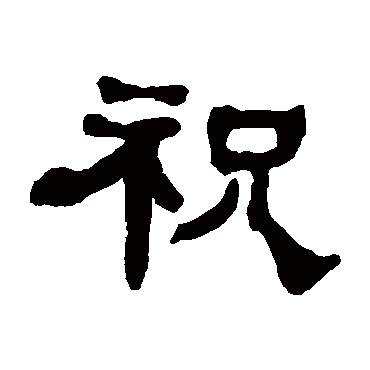 何绍基祝
