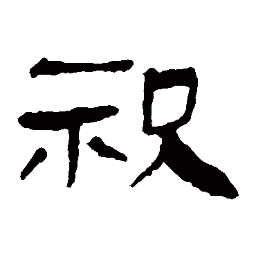 马王堆帛书祝