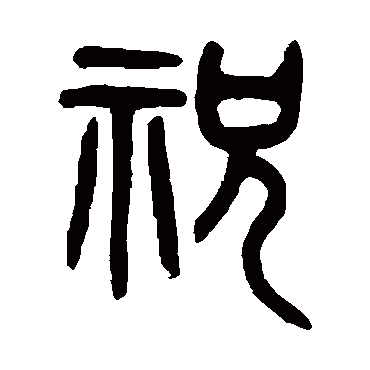 吴大澄祝