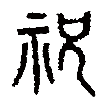 石鼓文祝