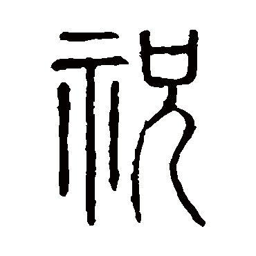 说文解字祝
