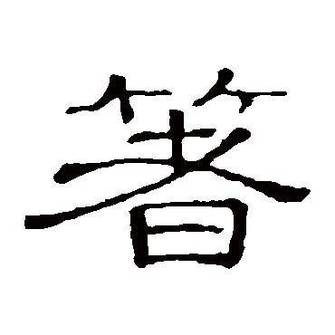 隶辨箸