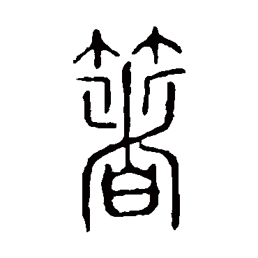 说文解字箸