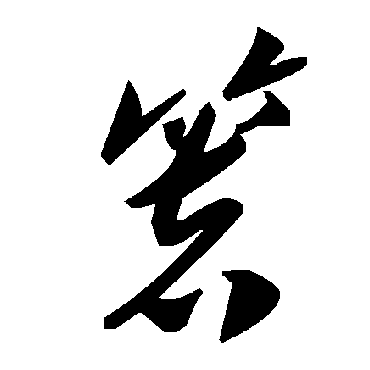 毛泽东箸