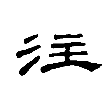 曹全碑注