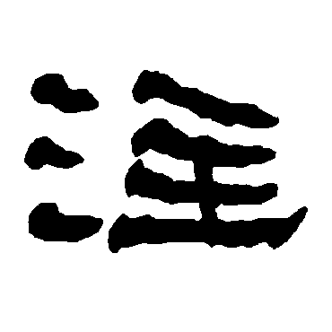 衡方碑注