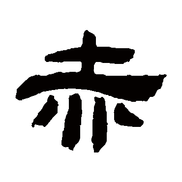 吴让之赤