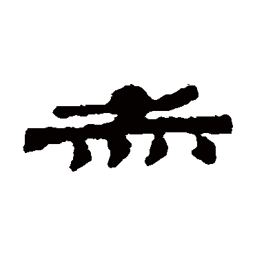 居延简赤