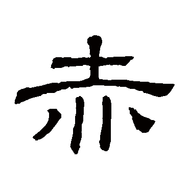 隶辨赤