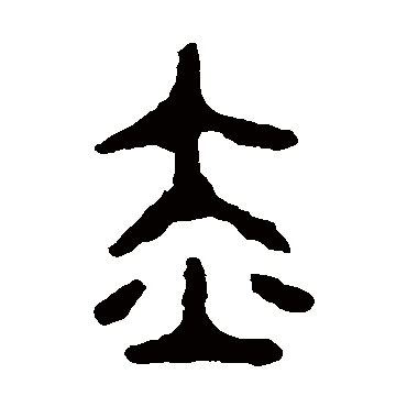 师酉簋赤
