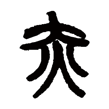 赵之谦赤