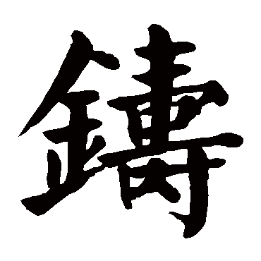 颜真卿铸