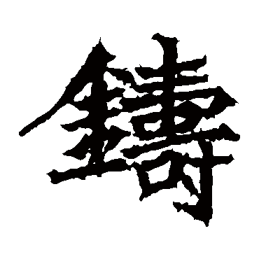 高贞碑铸