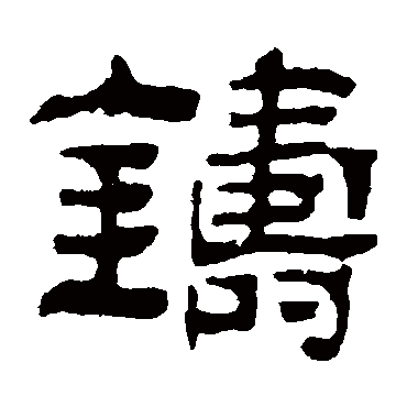俞樾铸