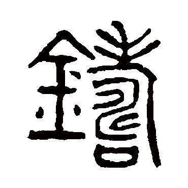 杨沂孙铸