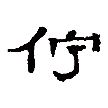 孔彪碑伫