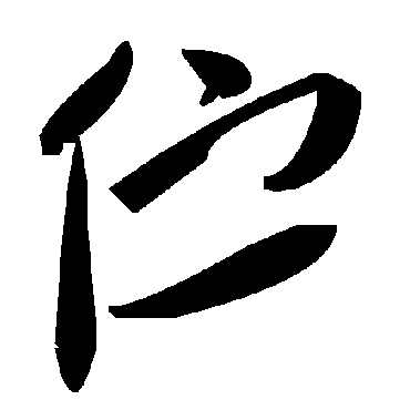 毛泽东伫