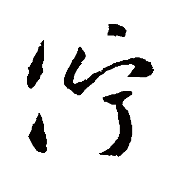 李世民伫