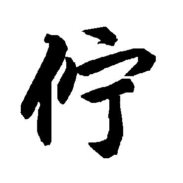 陆柬之伫