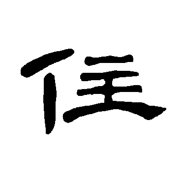 曹全碑住