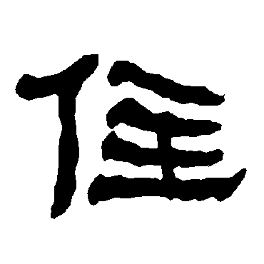 衡方碑住