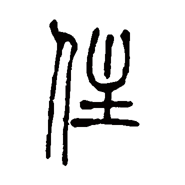 吴让之住