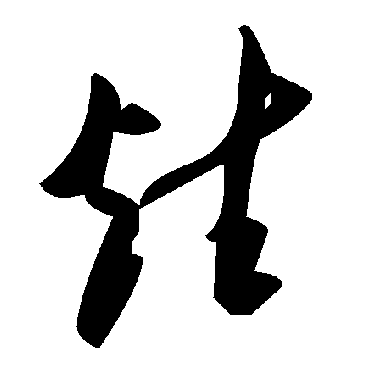 毛泽东炷