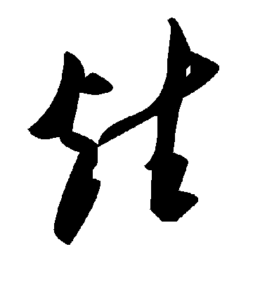 毛泽东炷