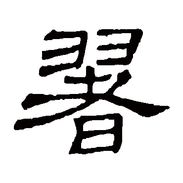 隶辨翥