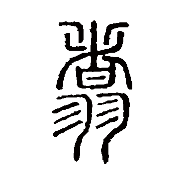 说文解字翥