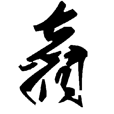 毛泽东翥