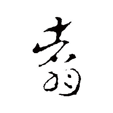 索靖翥