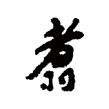 包世臣翥