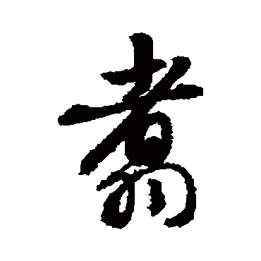 敬世江翥