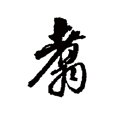 董其昌翥