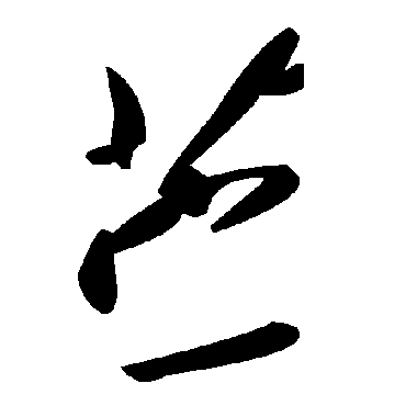 毛泽东苎